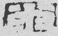 罪,史晨前後碑 ,書法字典
